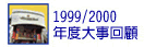1999/2000�~�פj�Ʀ^�U
