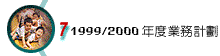 7 1999/2000 �~�׷~�ȭp��