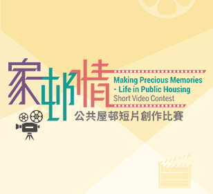 Picture : “Making Precious Memories - Life in Public Housing” Short Video Contest