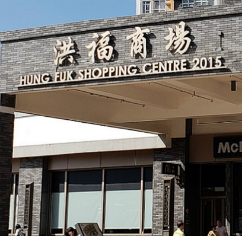 Photo: 洪福商场