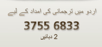 اُردو میں ترجمانی كی امداد كے لیے 37556833 پھر 2 دبائیں اُردو میں ترجمانی كی امداد كے لیے 37556833 پھر 2 دبائیں