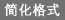 简化格式