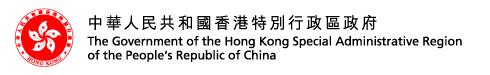 The Government of the Hong Kong Special Administrative Region of the People's Republic of China 中華人民共和國香港特別行政區政府