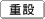 重設