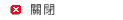 關閉