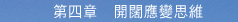 第四章 開闊應變思維