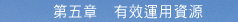 第五章 有效運用資源