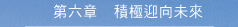 第六章 積極迎向未來