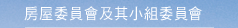房屋委員會及其小組委員會