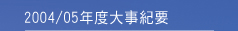 2004/05年度大事紀要