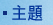 主題