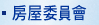 房屋委員會