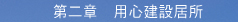 第二章 用心建設居所