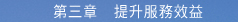第三章 提升服務效益
