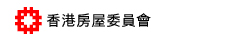 香港房屋委員