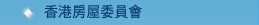 香港房屋委員會