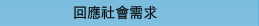 回應社會需求