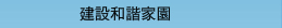 建設和諧家園