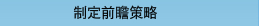 制定前瞻策略