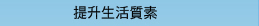 提升生活質素