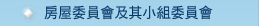 房屋委員會及其小組委員會