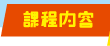 課程內容