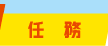 任務