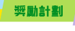 獎勵計劃