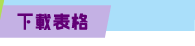 下載表格