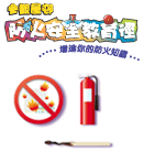 圖: 「屋村防火安全教育徑」