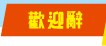 歡迎辭