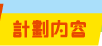 計劃內容