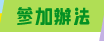 參加辦法