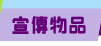 宣傳物品