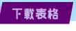 下載表格