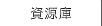 �ϡR�귽�w