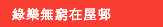 �ϡR�u��ֵL�a�b��邨�v