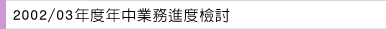 2002/03年度年中業務進度檢討