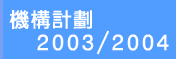 機構計畫 2003/2004
