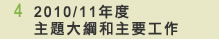 4 2010/11年度主題大綱和主要工作