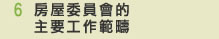 6 房屋委員會的主要工作範疇