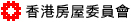 香港房屋委員會