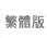 �c�骩