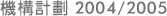 機構計劃2004/2005
