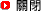 關閉