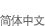 Simpified Chinese