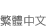 Traditional Chinese