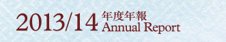 Annual Report 2013/14 年度年報