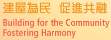 建屋為民 促進共融 Building for the Community Fostering Harmony