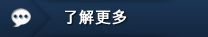 其他选项单：了解更多
